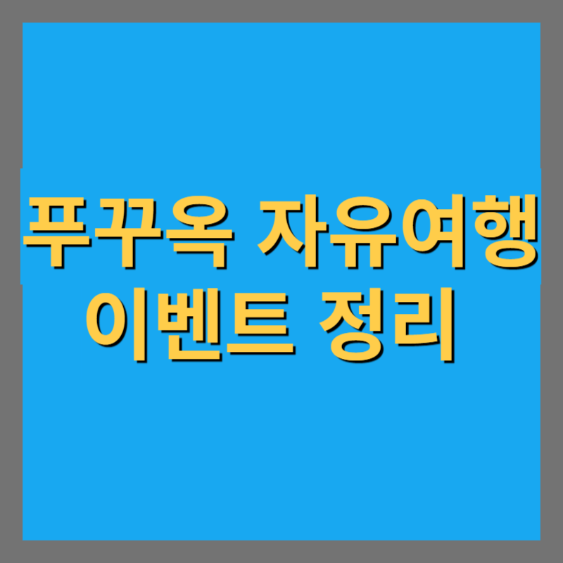 푸꾸옥 자유여행