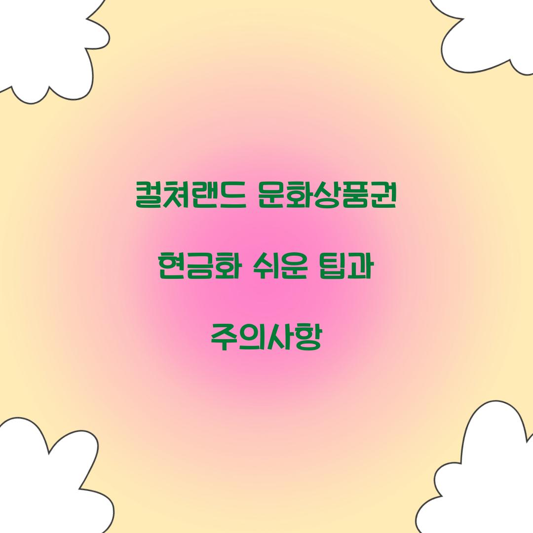 컬쳐랜드 문화상품권 현금화