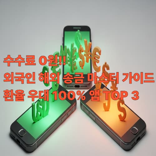 수수료 0원! 외국인 해외 송금 마스터 가이드: 환율 우대 100% 앱 TOP 3