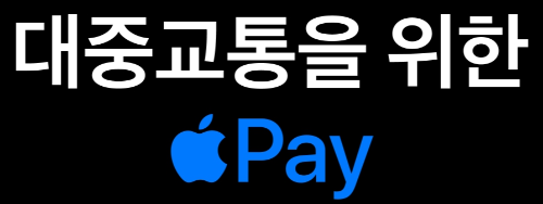 대중교통을 위한 애플페이 문구