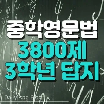 15차 개정판 중학영문법 3800제 중1 중2 중3 교재 리뷰와 답지 2025 자료집_27