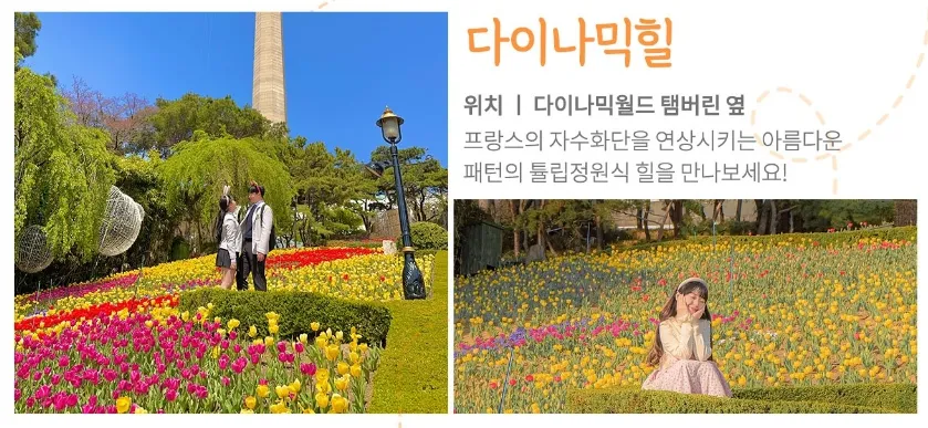 이월드 - 다이나믹 힐