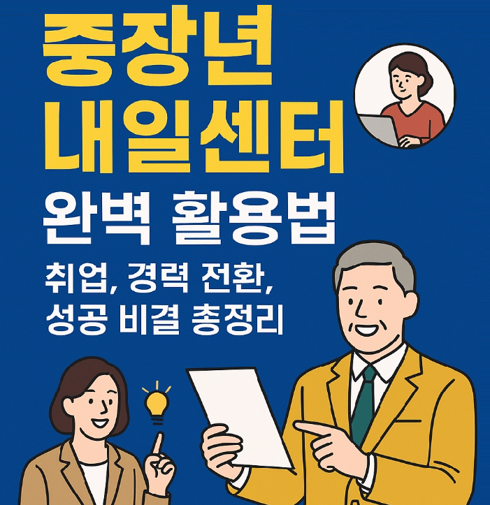 중장년 내일센터 완벽 활용법 &ndash; 취업, 경력 전환, 성공 비결 총정리