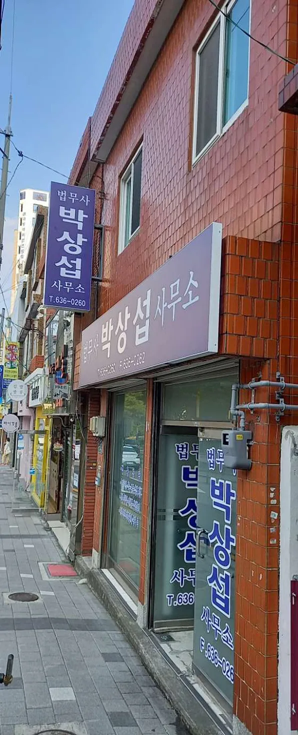 박상섭법무사사무소