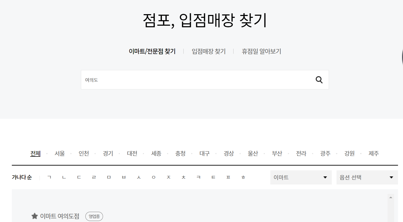 이마트 여의도점 영업시간, 휴무일, 주차요금, 가는 길 확인하는 방법