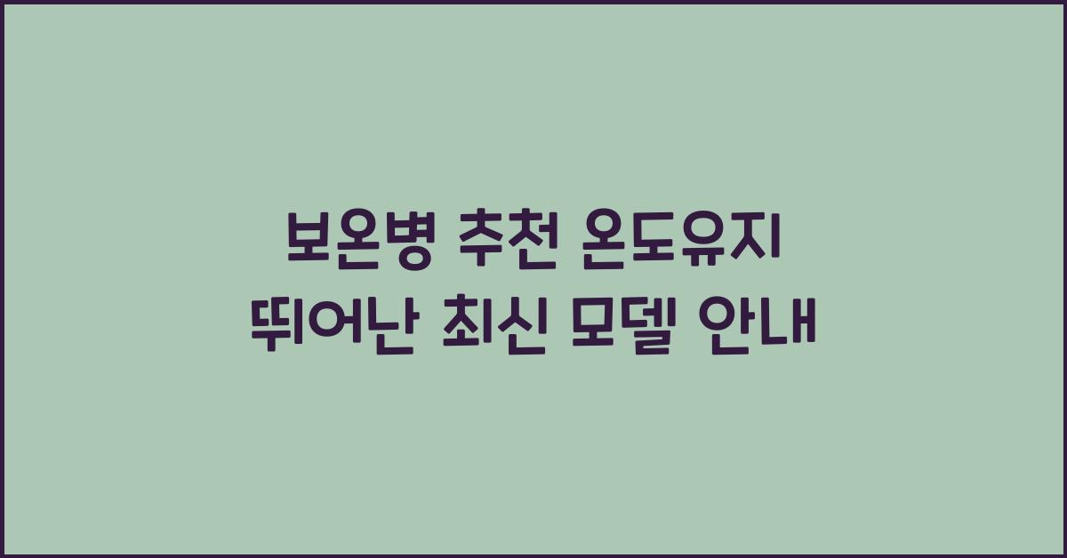 보온병 추천