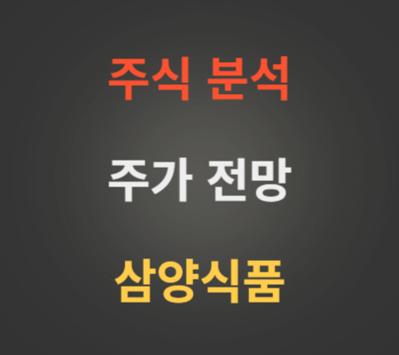 삼양식품 주가 전망 분석