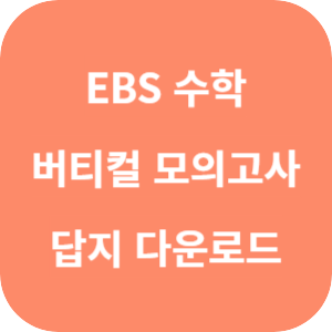 EBS 버티컬 모의고사 시즌 1 수학영역 2025 답지 썸네일