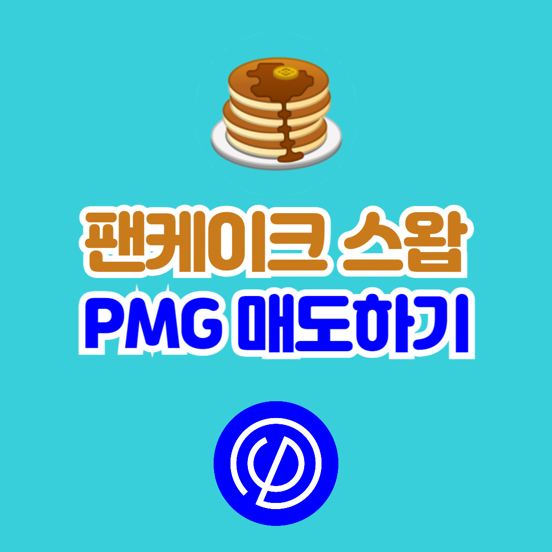 팬케이크 스왑으로 PMG 토큰 매도하기