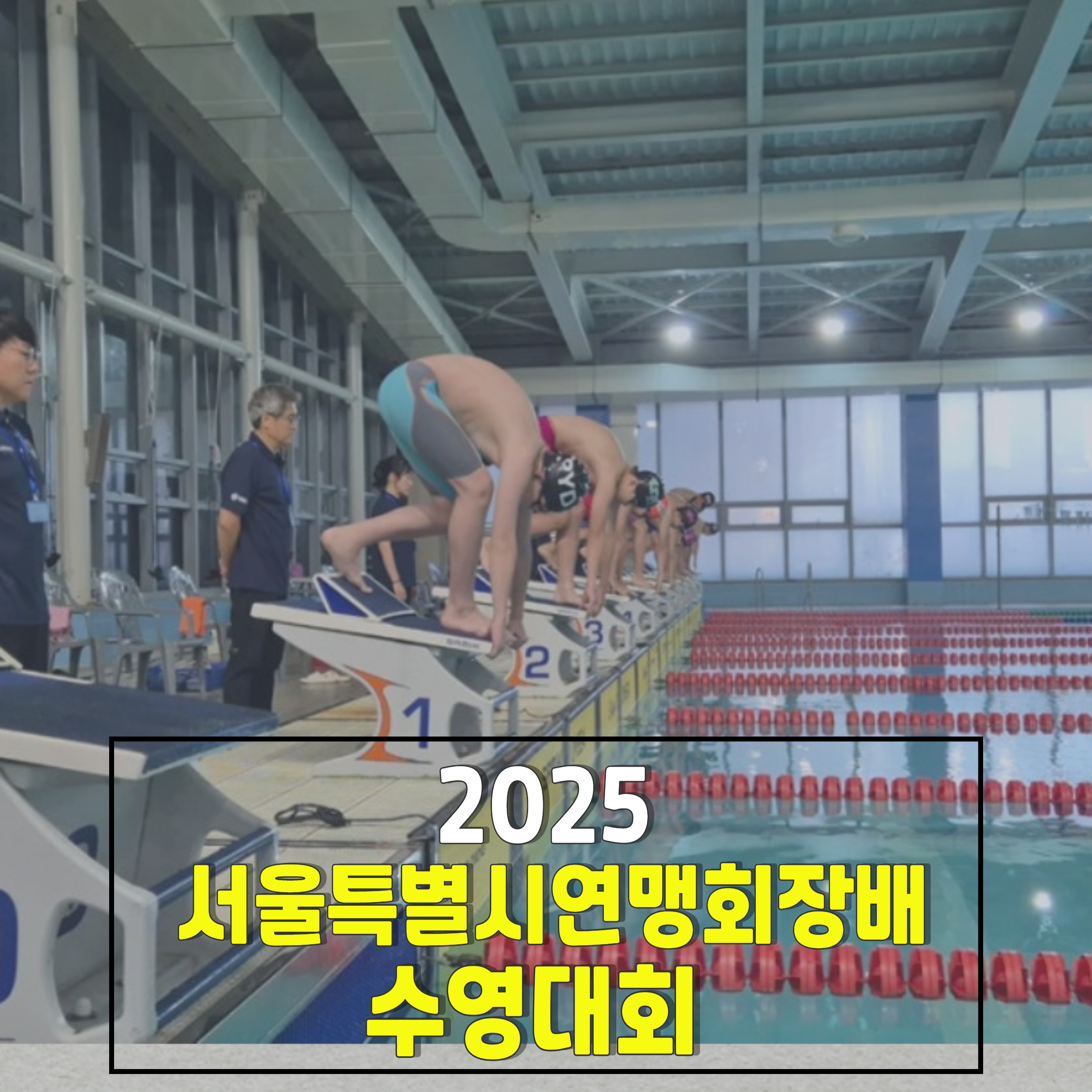 2025-서울특별시연맹회장배