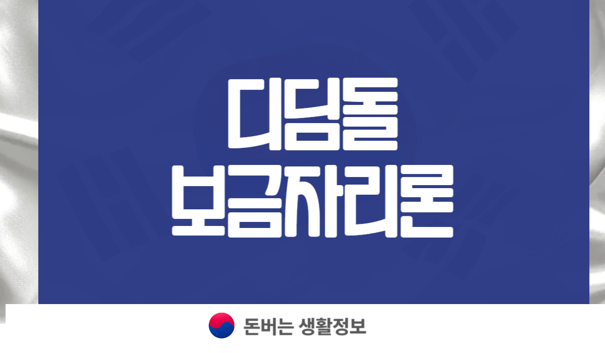 디딤돌 보금자리론