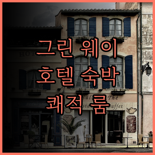 캘리그라피 그린 웨이 호텔 숙박 추천