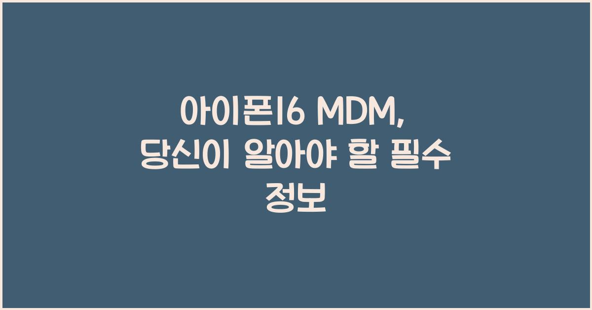 아이폰16 mdm