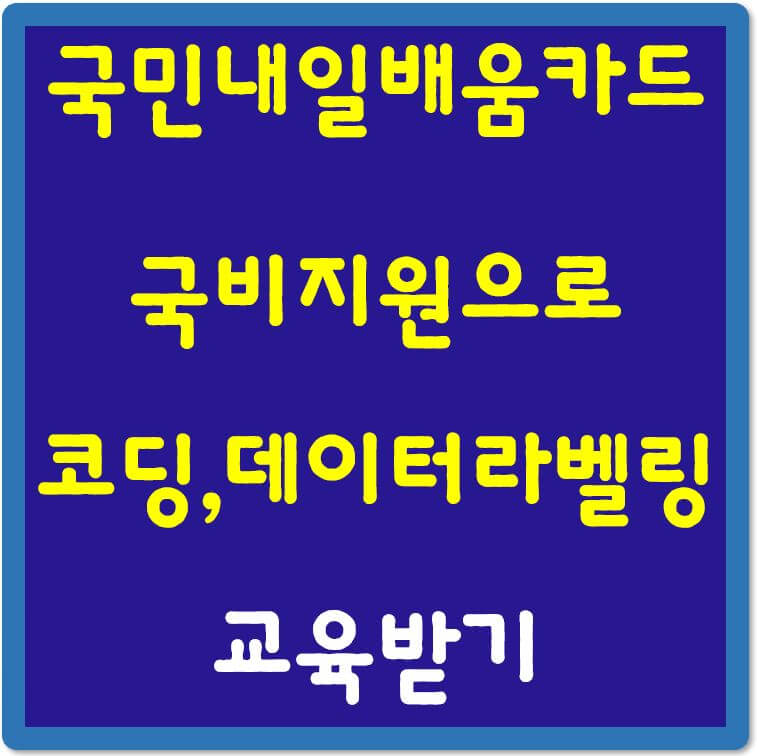 국민내일배움카드-코딩-데이터라벨링-교육받기-섬네일