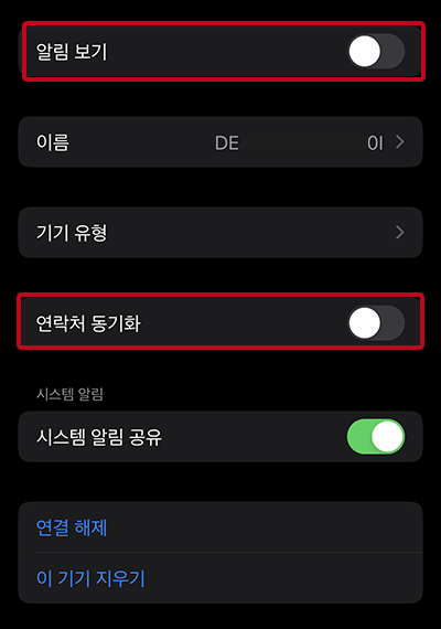 알림보기와연락처동기화설정