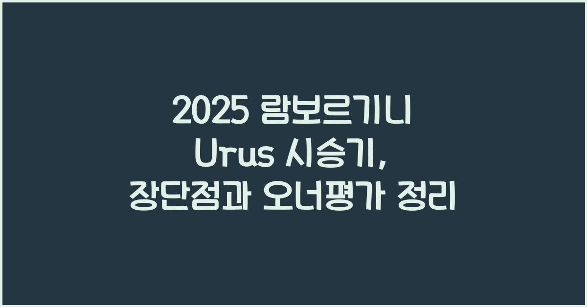 2025 람보르기니 Urus 시승기 제원 연비 장단점 유지비 오너평가