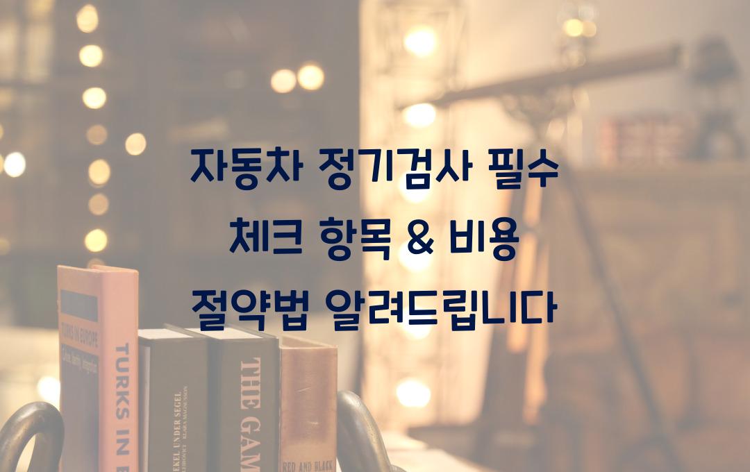 자동차 정기검사 필수 체크 항목 & 비용 절약법
