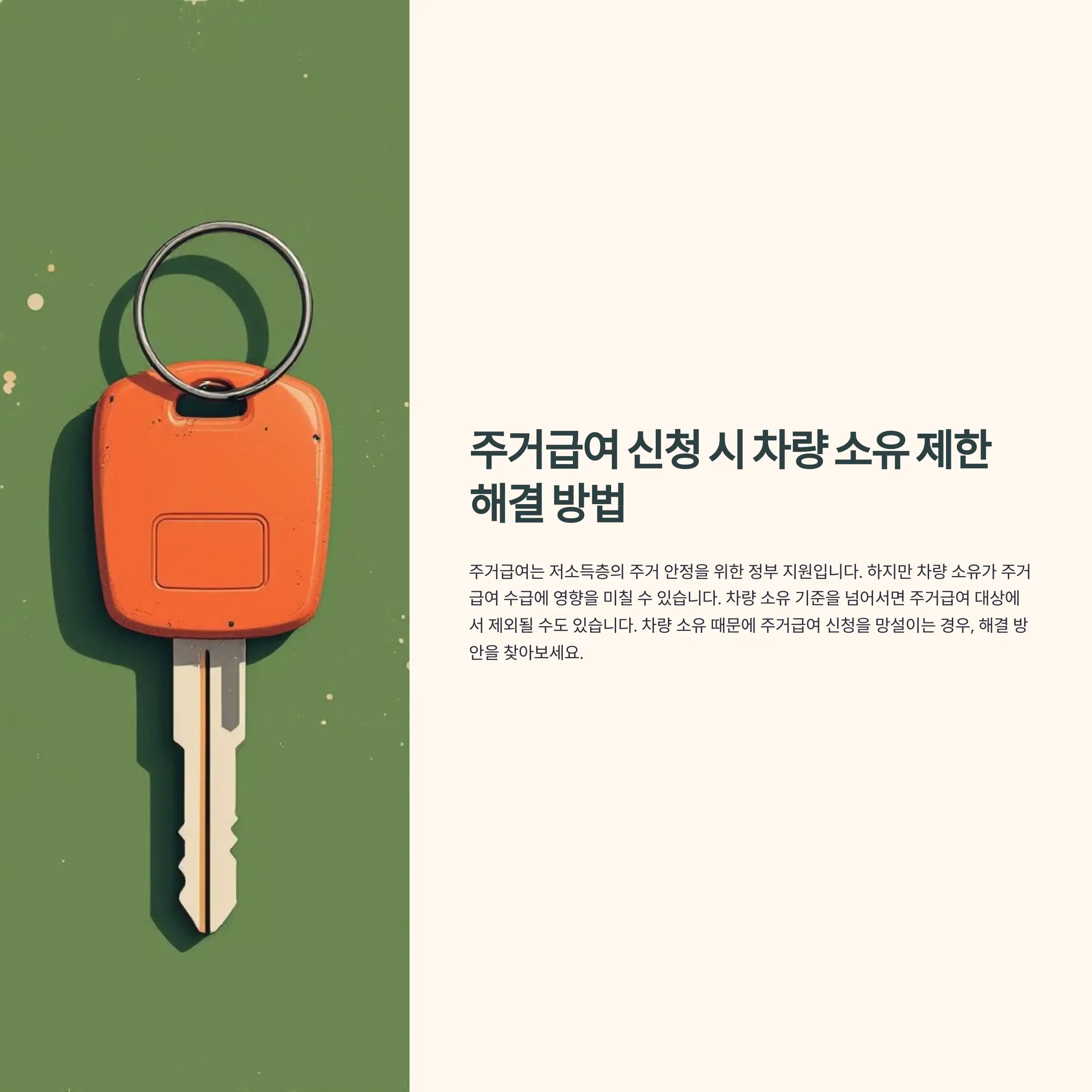 주거급여 신청 시 차량 소유 제한 해결 방법