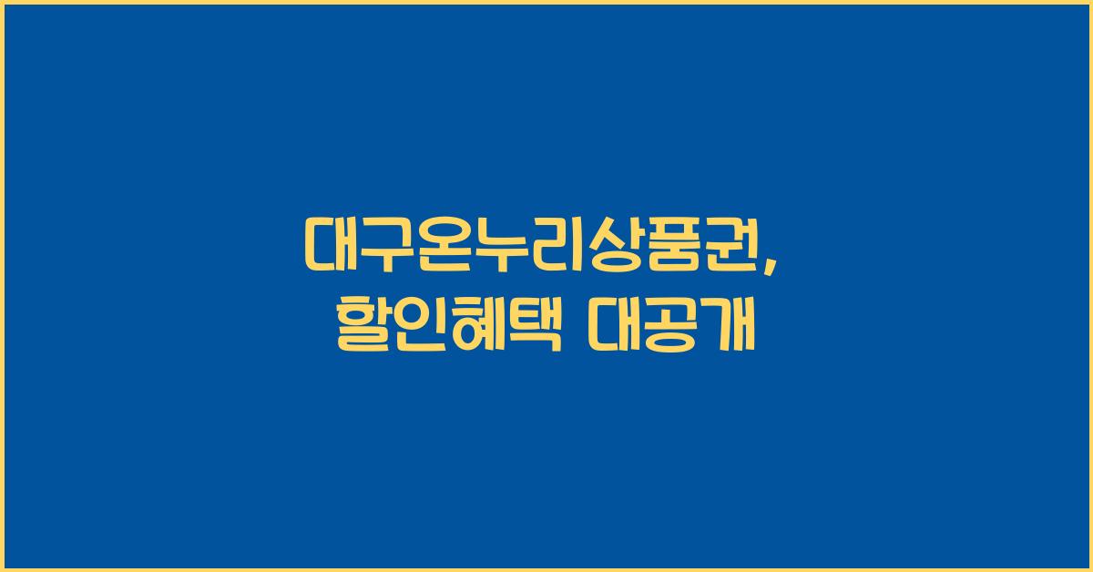 대구온누리상품권
