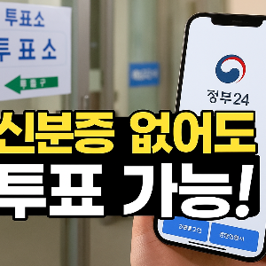 신분증 없이 투표가능!