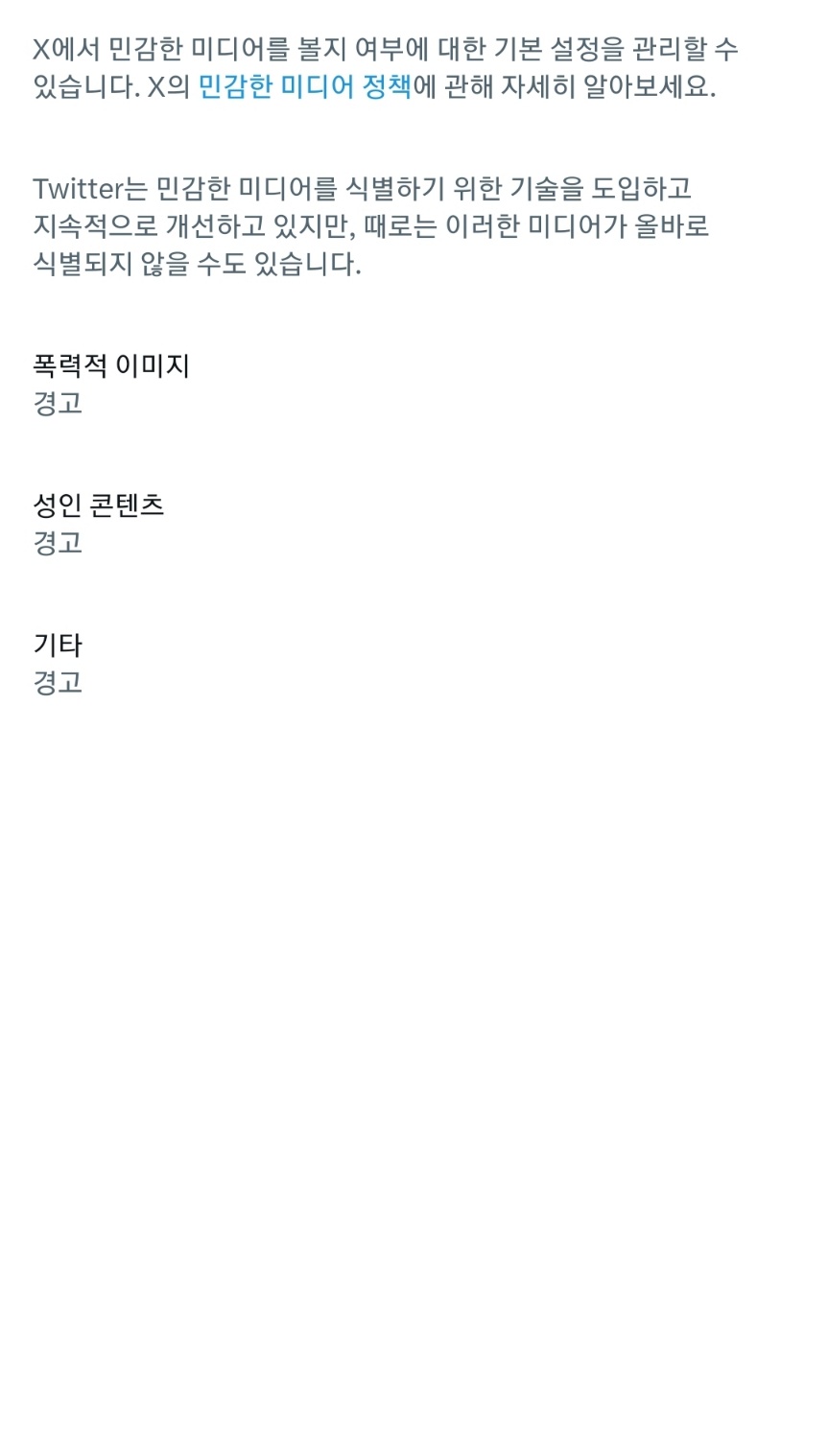 안드로이드 - 트위터에서 민감한 미디어 메뉴에서 폭력적 이미지, 성인 콘텐츠, 기타를 클릭할 수 있는 화면