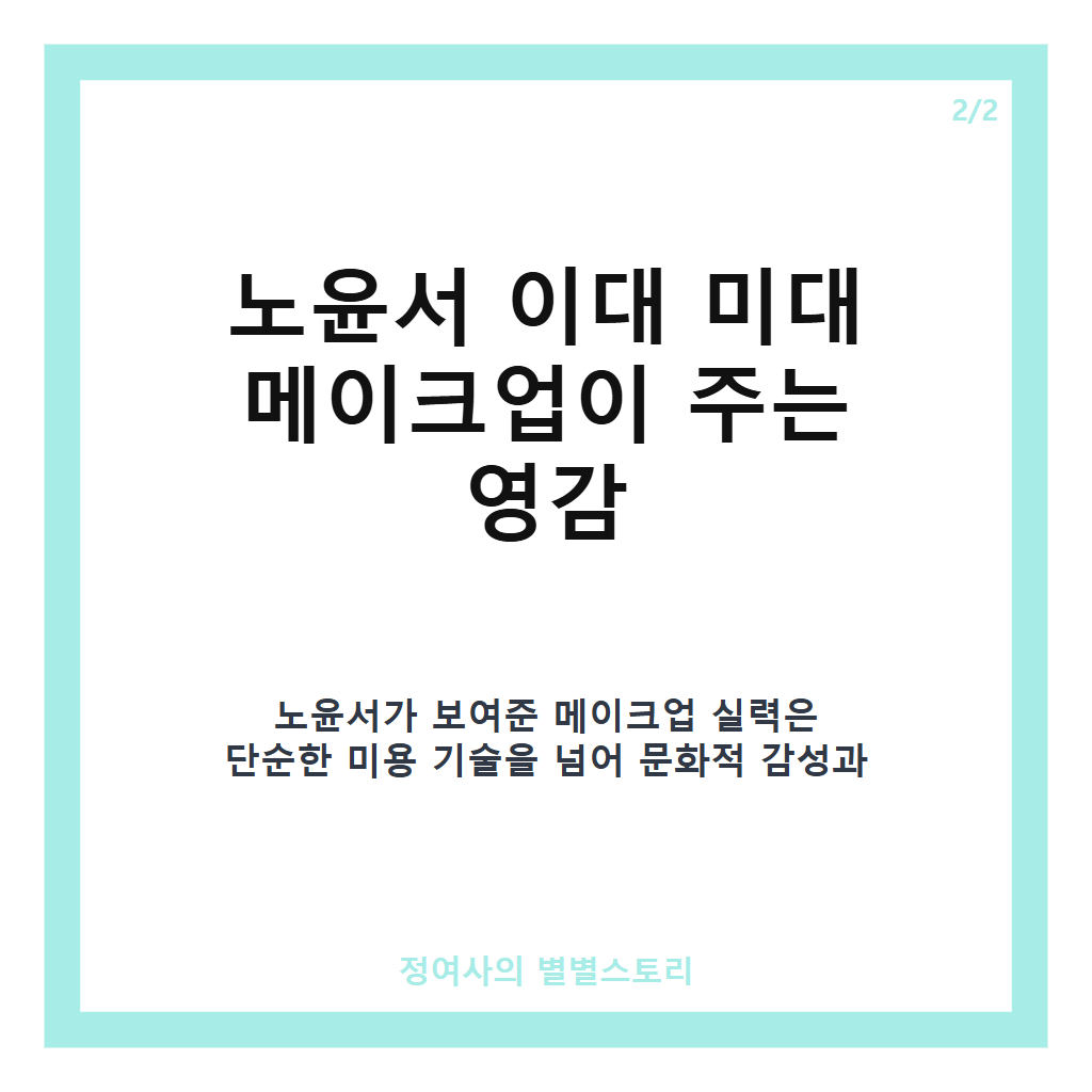 노윤서 이대 미대 메이크업, tvN &lsquo;언니네 산지직송&rsquo;서 빛난 금손 실력과 레트로 변신 카드뉴스 3