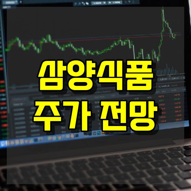 삼양식품 주가 전망