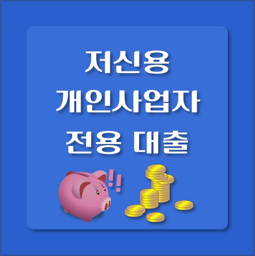 썸네일-저신용-개인사업자-전용대출