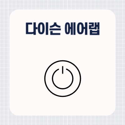 다이슨 에어랩 전원 안 켜짐 문제 해결 방법