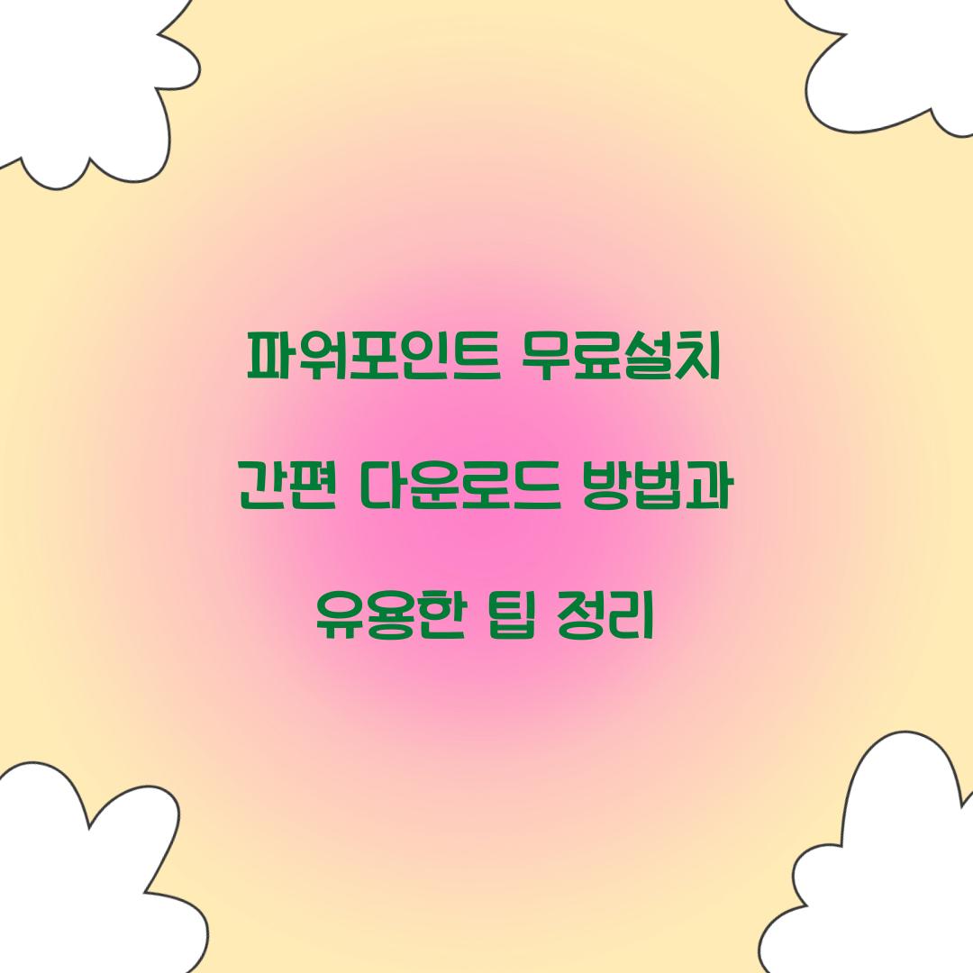 파워포인트 무료설치 간편 다운로드