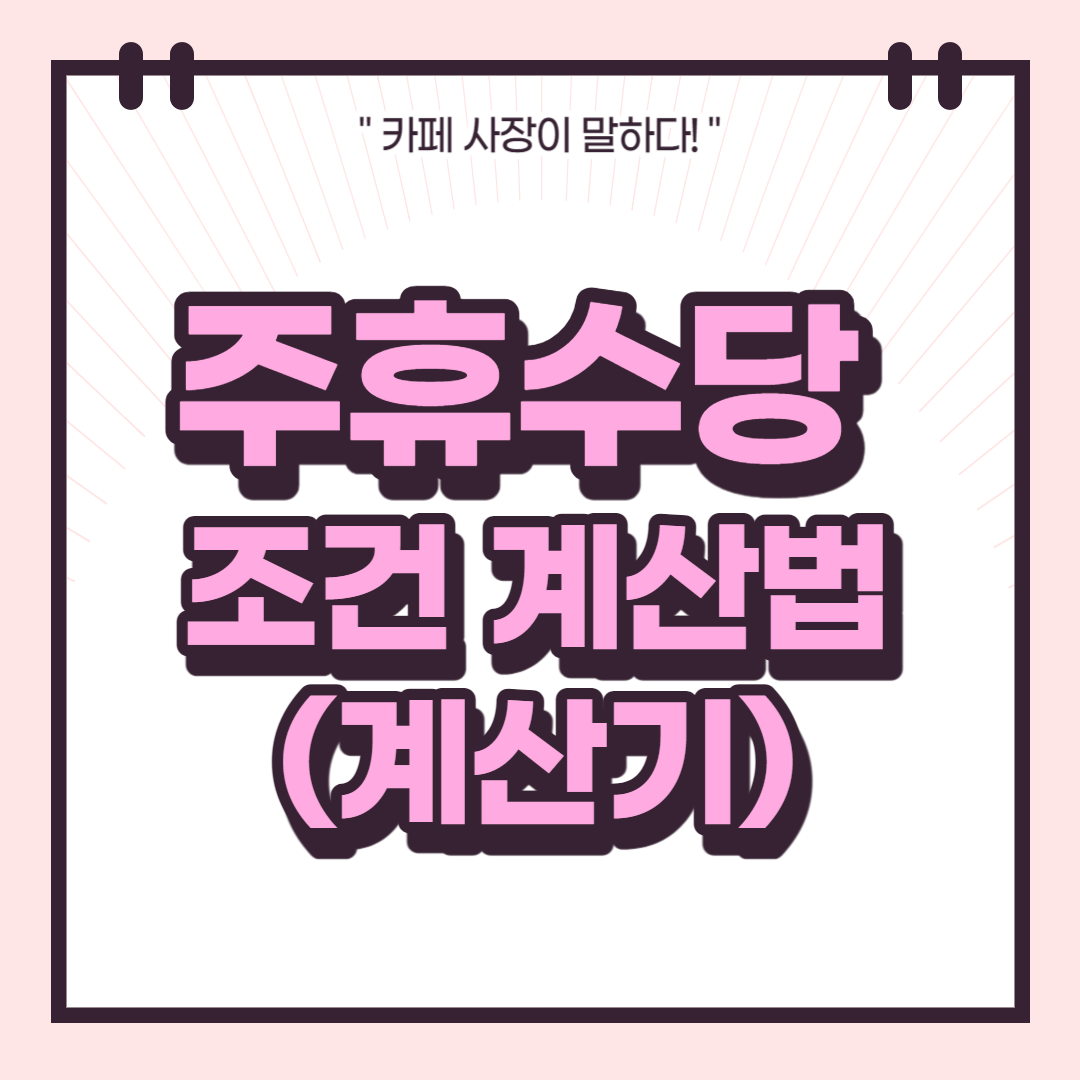 주휴수당 조건