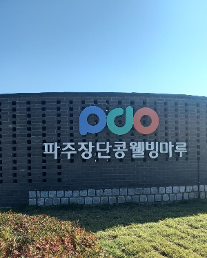 파주장단콩웰빙마루