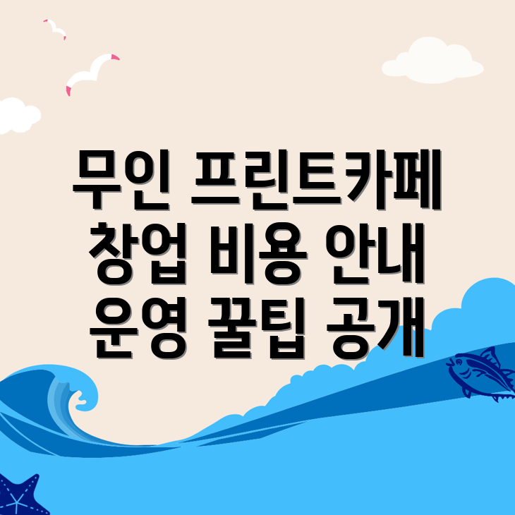 무인 프린트카페 창업
