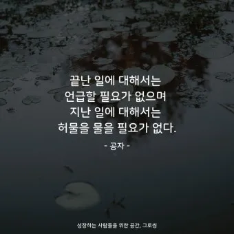 공자 명언 낙이불류 애이불비 중용 명언_17
