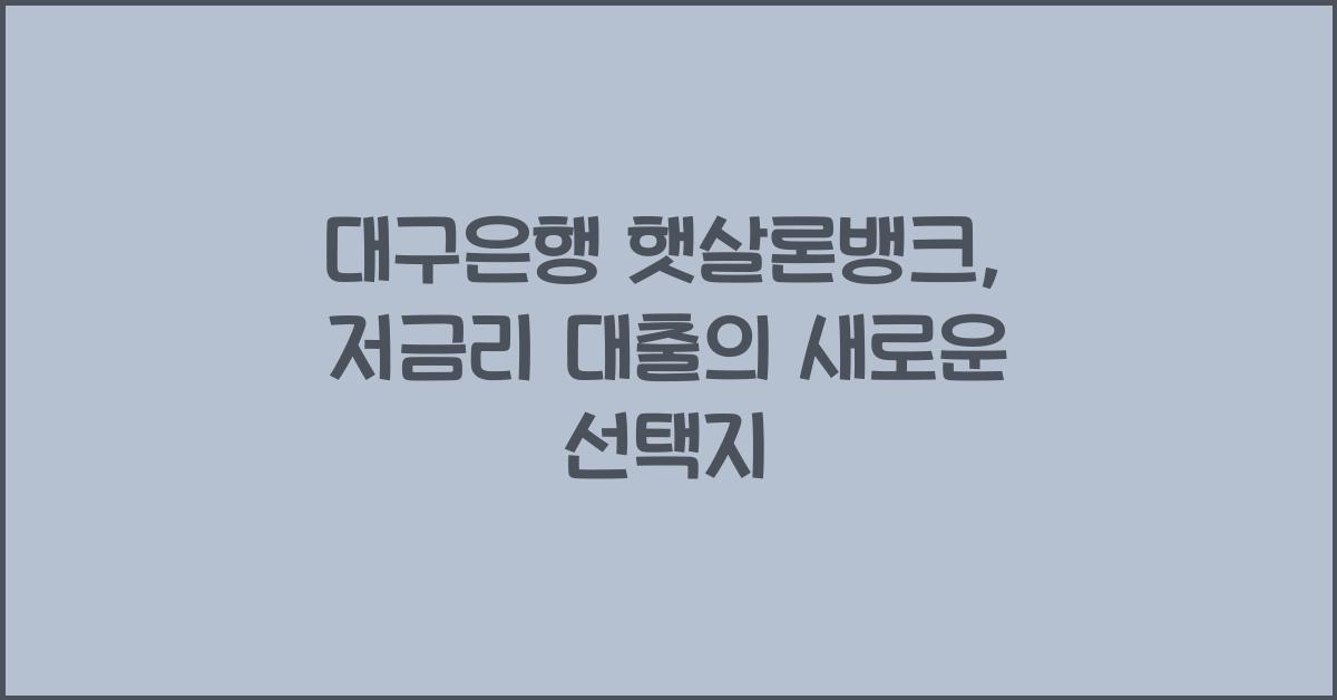 대구은행 햇살론뱅크