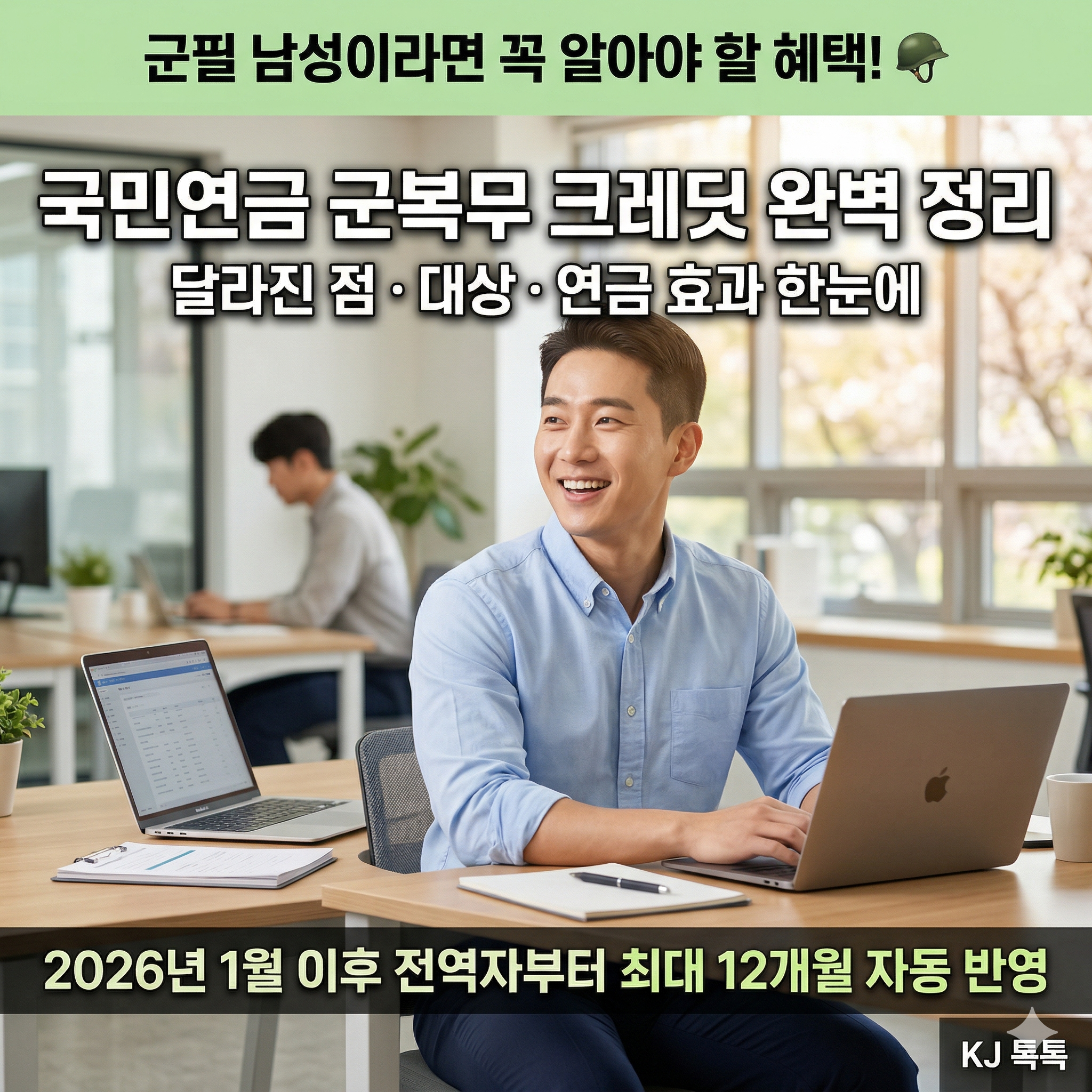 2026년 국민연금 군복무 크레딧 확대 완벽 정리 — 6개월→12개월·대상·연금 효과
