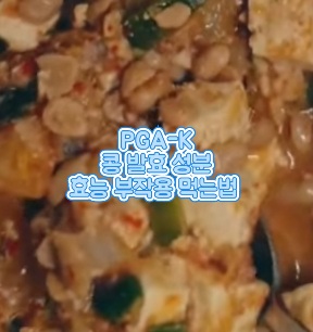 PGAK-효능-부작용