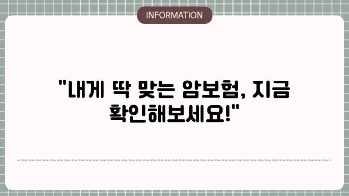 암보험 견적 - 가격 비교 및 망e춤형 추천