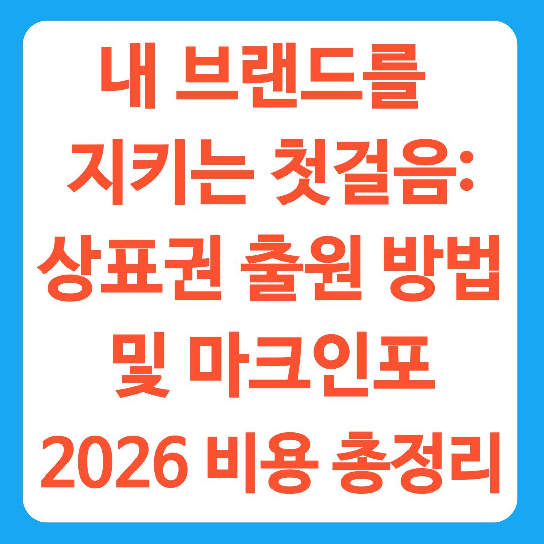 내 브랜드를 지키는 첫걸음: 상표권 출원 방법 및 마크인포 2026 비용 총정리