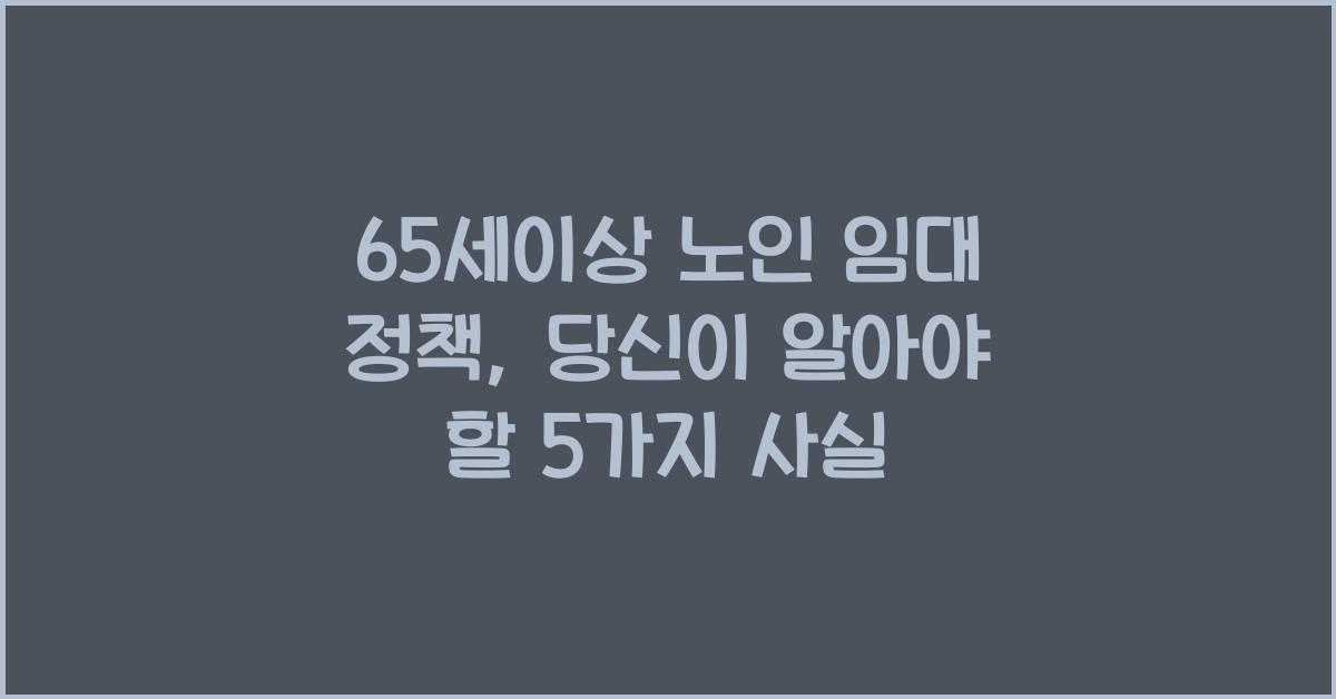 65세이상 노인 임대