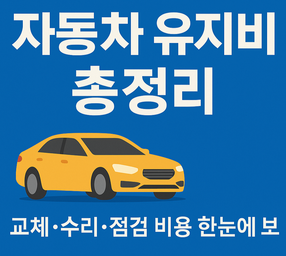 2025 자동차 유지비 총정리 ❘ 교체&middot;수리&middot;점검 비용 한눈에 보기