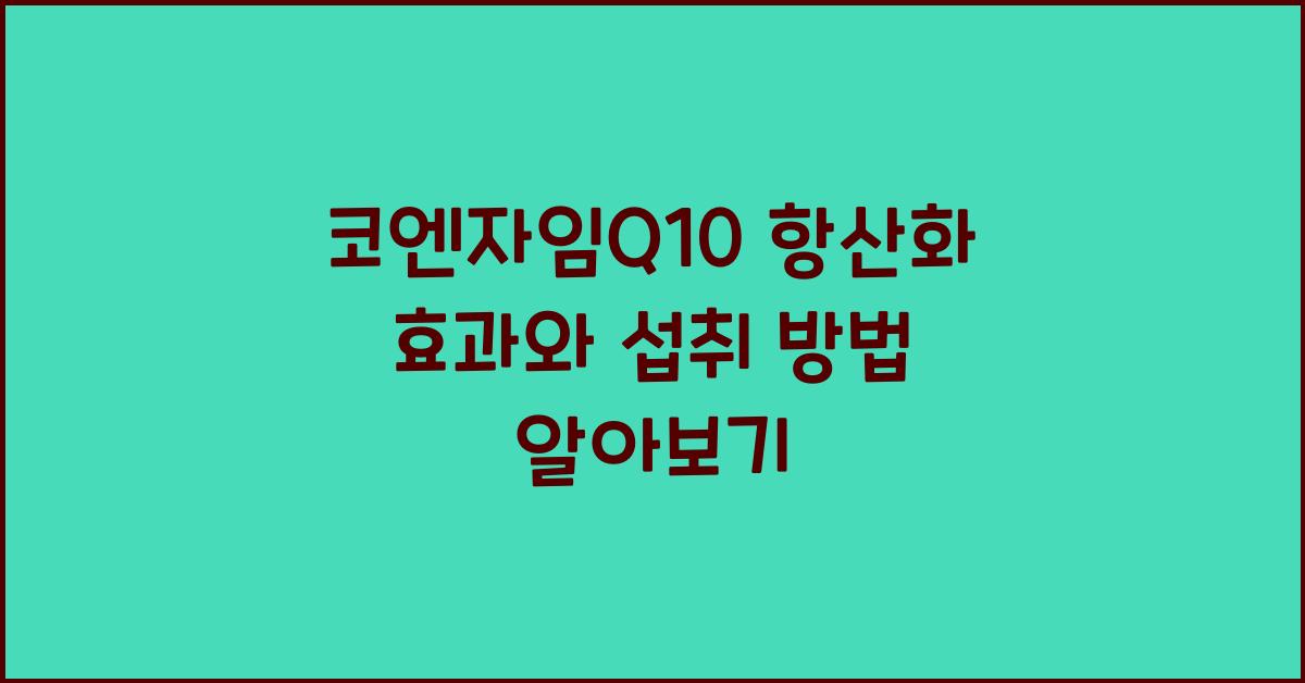 코엔자임Q10 항산화
