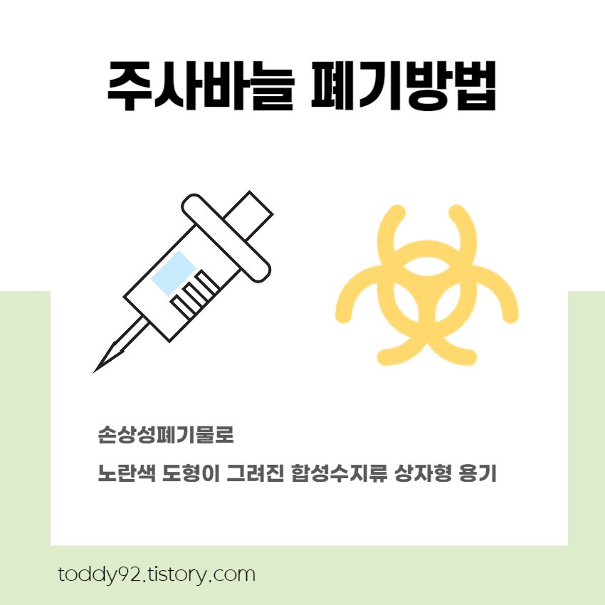 주사바늘 폐기방법