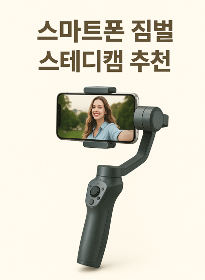 스마트폰 짐벌 스테디캠 추천