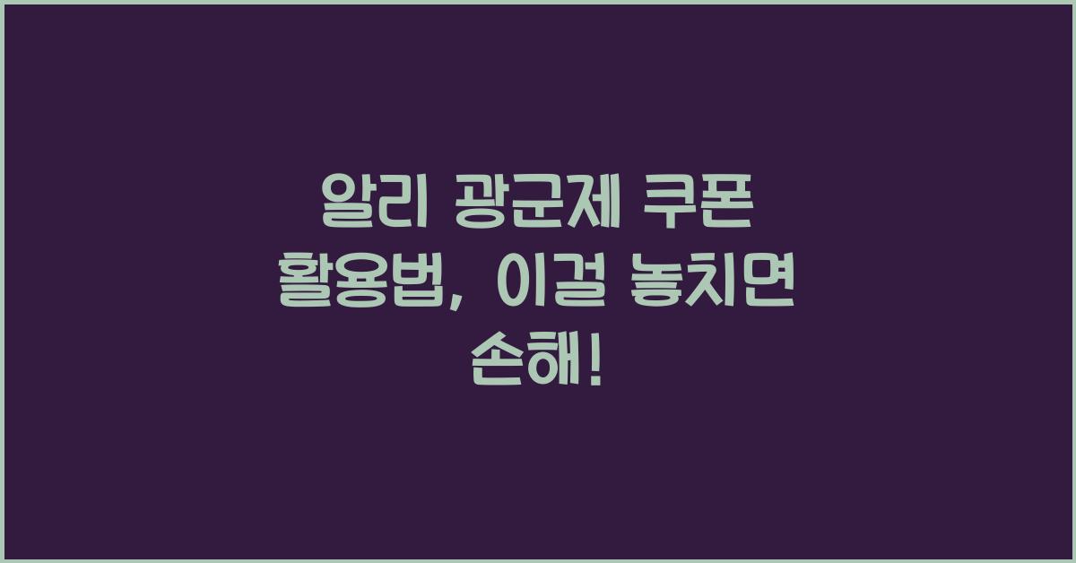 알리 광군제 쿠폰