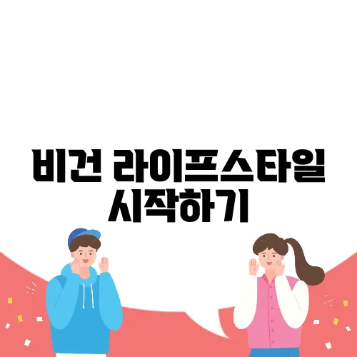비건 라이프스타일 시작하기