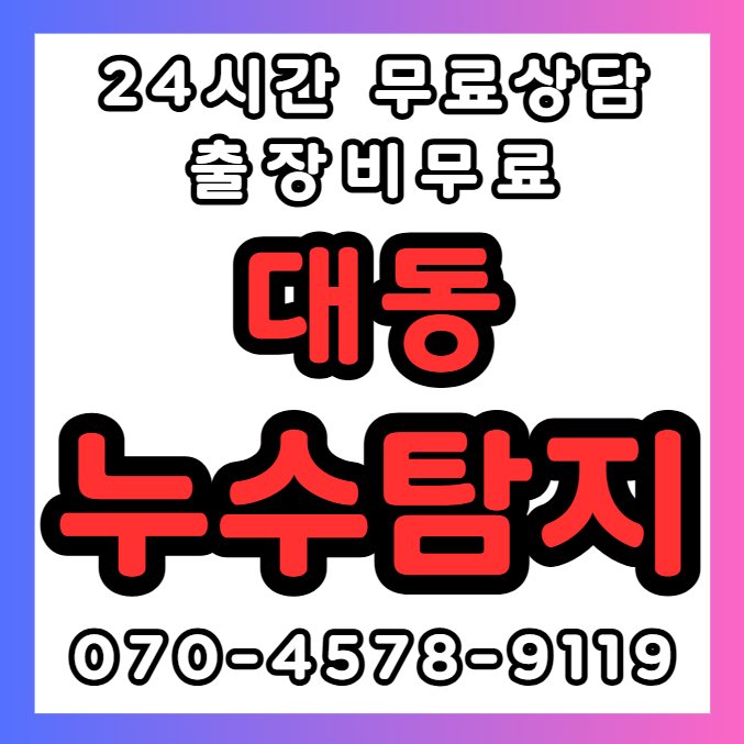 대동 화장실, 욕실 누수1