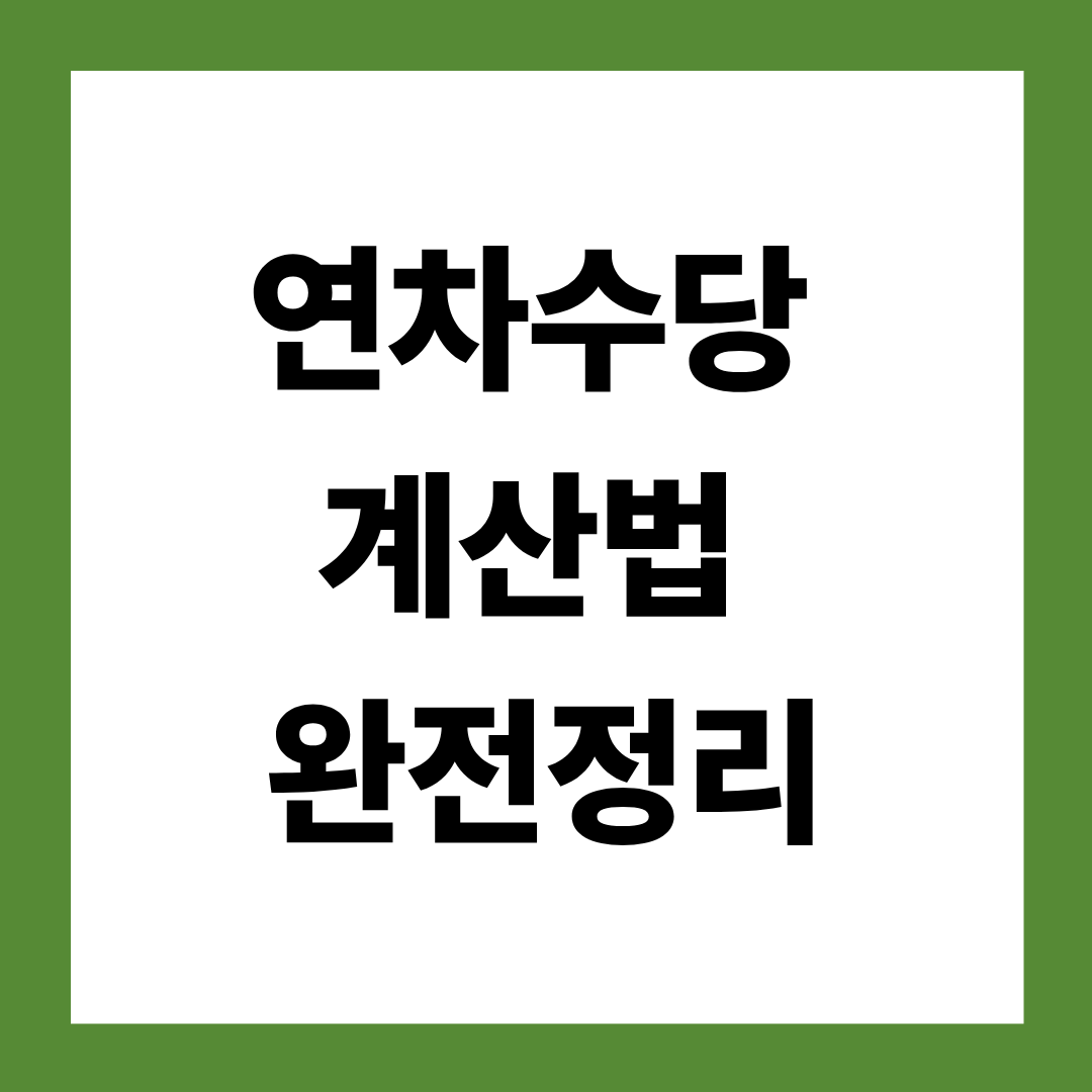 연차수당 계산법 완전정리