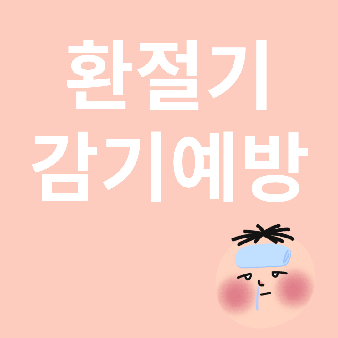 환절기 감기예방과 관련된 이미지