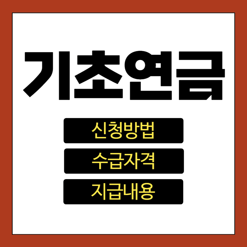 기초연금-신청방법-수급자격-지급내용-썸네일